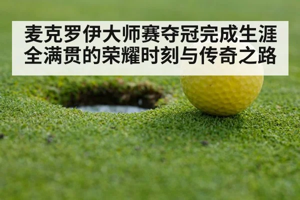 麦克罗伊大师赛夺冠完成生涯全满贯的荣耀时刻与传奇之路 - kaiyun