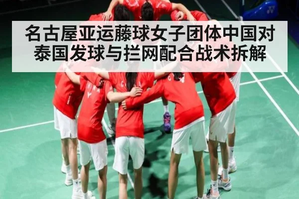 名古屋亚运藤球女子团体中国对泰国发球与拦网配合战术拆解 - kaiyun