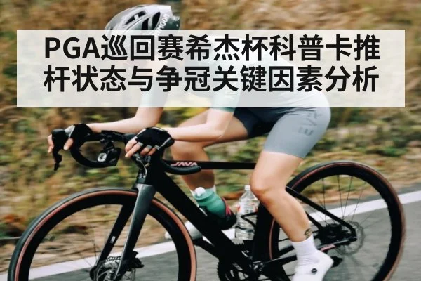 PGA巡回赛希杰杯科普卡推杆状态与争冠关键因素分析 - kaiyun