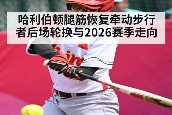 哈利伯顿腿筋恢复牵动步行者后场轮换与2026赛季走向 - kaiyun